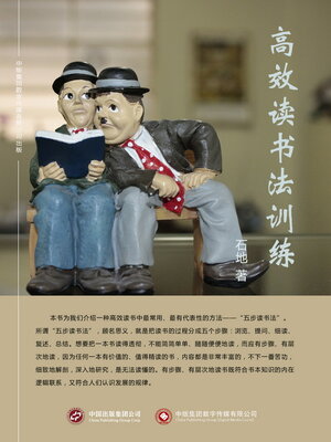cover image of 高效读书法训练